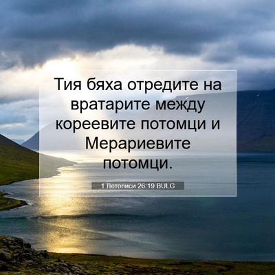 Picture 07 - 1 Летописи 26:19 BULG - Тия бяха отредите на - Bible Verse Picture