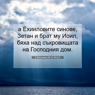Picture 07 - 1 Летописи 26:22 BULG - а Ехииловите синове, Зетан - Bible Verse Picture