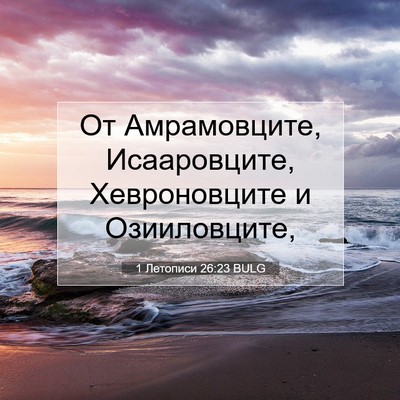 Picture 07 - 1 Летописи 26:23 BULG - От Амрамовците, - Bible Verse Picture