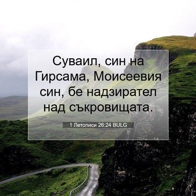 Picture 07 - 1 Летописи 26:24 BULG - Суваил, син на Гирсама, - Bible Verse Picture