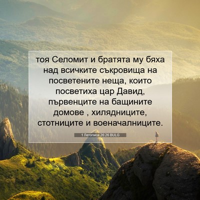 Picture 07 - 1 Летописи 26:26 BULG - тоя Селомит и братята му - Bible Verse Picture