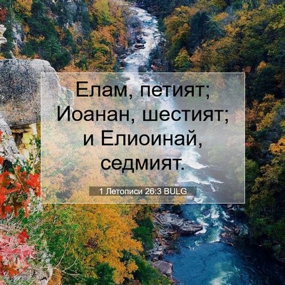 Picture 07 - 1 Летописи 26:3 BULG - Елам, петият; Иоанан, - Bible Verse Picture