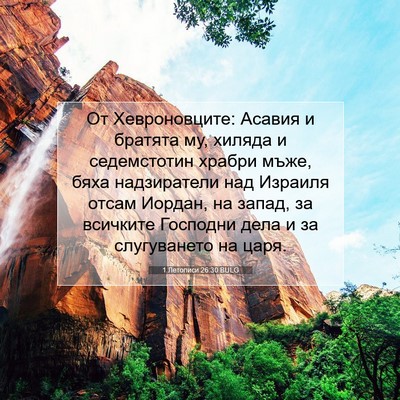 Picture 07 - 1 Летописи 26:30 BULG - От Хевроновците: Асавия и - Bible Verse Picture