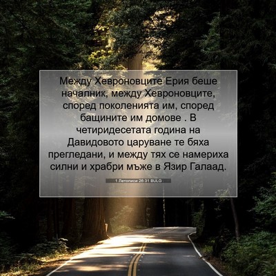 Picture 07 - 1 Летописи 26:31 BULG - Между Хевроновците Ерия - Bible Verse Picture