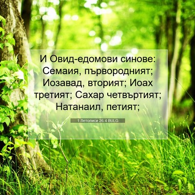 Picture 07 - 1 Летописи 26:4 BULG - И Овид-едомови синове: - Bible Verse Picture