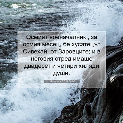 Picture 07 - 1 Летописи 27:11 BULG - Осмият военачалник , за - Bible Verse Picture