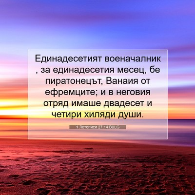 Picture 07 - 1 Летописи 27:14 BULG - Единадесетият военачалник - Bible Verse Picture