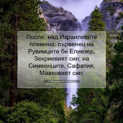 Picture 07 - 1 Летописи 27:16 BULG - После, над Израилевите - Bible Verse Picture