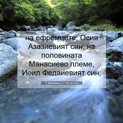 Picture 07 - 1 Летописи 27:20 BULG - на ефремците, Осия - Bible Verse Picture