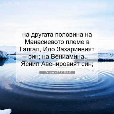 Picture 07 - 1 Летописи 27:21 BULG - на другата половина на - Bible Verse Picture