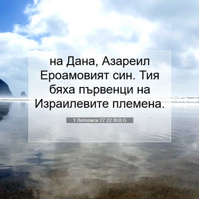 Picture 07 - 1 Летописи 27:22 BULG - на Дана, Азареил - Bible Verse Picture