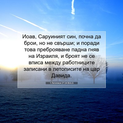 Picture 07 - 1 Летописи 27:24 BULG - Иоав, Саруиният син, почна - Bible Verse Picture