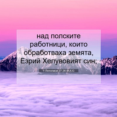 Picture 07 - 1 Летописи 27:26 BULG - над полските работници, - Bible Verse Picture