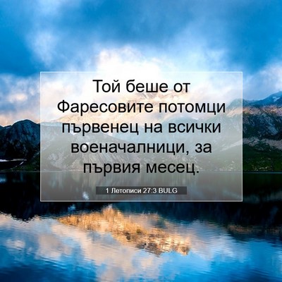 Picture 07 - 1 Летописи 27:3 BULG - Той беше от Фаресовите - Bible Verse Picture