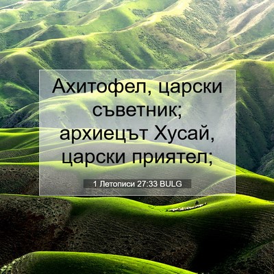 Picture 07 - 1 Летописи 27:33 BULG - Ахитофел, царски съветник; - Bible Verse Picture