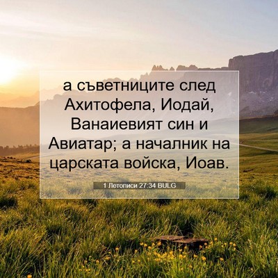 Picture 07 - 1 Летописи 27:34 BULG - а съветниците след - Bible Verse Picture