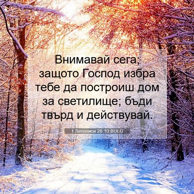 Picture 07 - 1 Летописи 28:10 BULG - Внимавай сега; защото - Bible Verse Picture