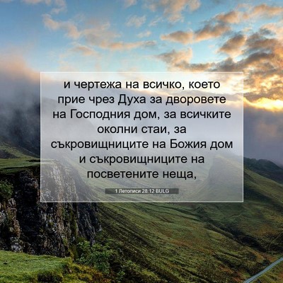 Picture 07 - 1 Летописи 28:12 BULG - и чертежа на всичко, което - Bible Verse Picture