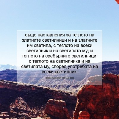 Picture 07 - 1 Летописи 28:15 BULG - също наставления за - Bible Verse Picture
