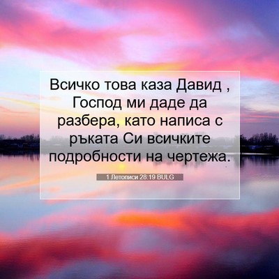 Picture 07 - 1 Летописи 28:19 BULG - Всичко това каза Давид , - Bible Verse Picture