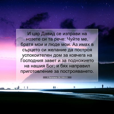 Picture 07 - 1 Летописи 28:2 BULG - И цар Давид се изправи на - Bible Verse Picture