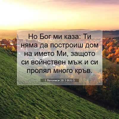 Picture 07 - 1 Летописи 28:3 BULG - Но Бог ми каза: Ти няма да - Bible Verse Picture
