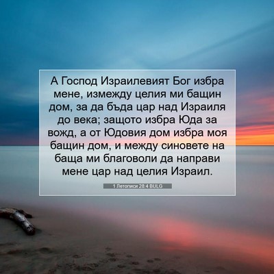 Picture 07 - 1 Летописи 28:4 BULG - А Господ Израилевият Бог - Bible Verse Picture