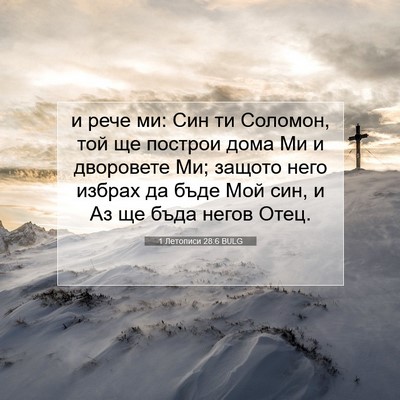 Picture 07 - 1 Летописи 28:6 BULG - и рече ми: Син ти Соломон, - Bible Verse Picture