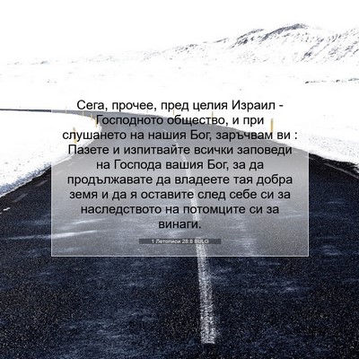 Picture 07 - 1 Летописи 28:8 BULG - Сега, прочее, пред целия - Bible Verse Picture