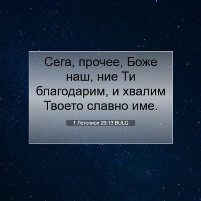 Picture 07 - 1 Летописи 29:13 BULG - Сега, прочее, Боже наш, ние - Bible Verse Picture