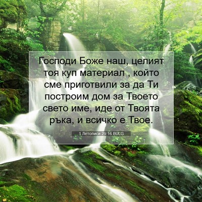 Picture 07 - 1 Летописи 29:16 BULG - Господи Боже наш, целият - Bible Verse Picture