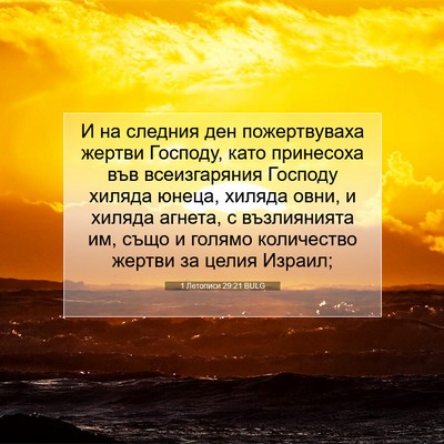 Picture 07 - 1 Летописи 29:21 BULG - И на следния ден - Bible Verse Picture