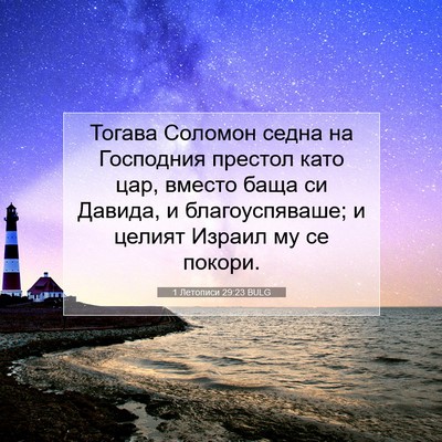 Picture 07 - 1 Летописи 29:23 BULG - Тогава Соломон седна на - Bible Verse Picture