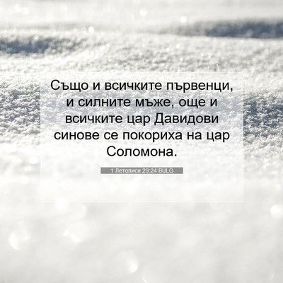 Picture 07 - 1 Летописи 29:24 BULG - Също и всичките първенци, и - Bible Verse Picture