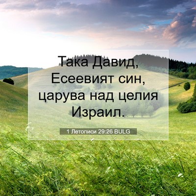 Picture 07 - 1 Летописи 29:26 BULG - Така Давид, Есеевият син, - Bible Verse Picture