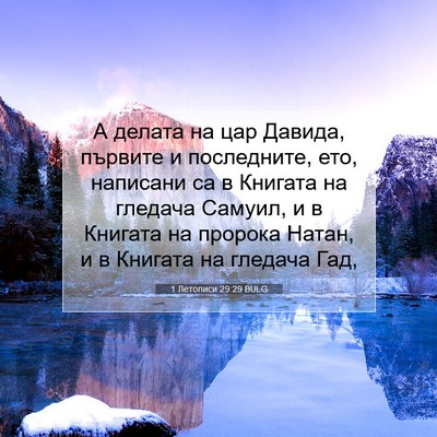 Picture 07 - 1 Летописи 29:29 BULG - А делата на цар Давида, - Bible Verse Picture