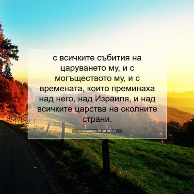 Picture 07 - 1 Летописи 29:30 BULG - с всичките събития на - Bible Verse Picture