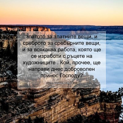 Picture 07 - 1 Летописи 29:5 BULG - златото за златните вещи, и - Bible Verse Picture