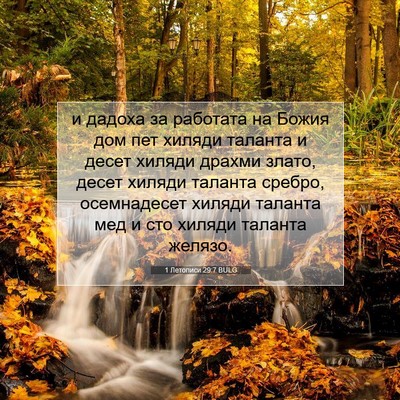 Picture 07 - 1 Летописи 29:7 BULG - и дадоха за работата на - Bible Verse Picture