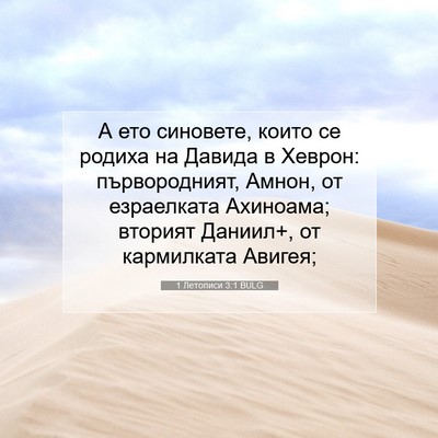 Picture 07 - 1 Летописи 3:1 BULG - А ето синовете, които се - Bible Verse Picture
