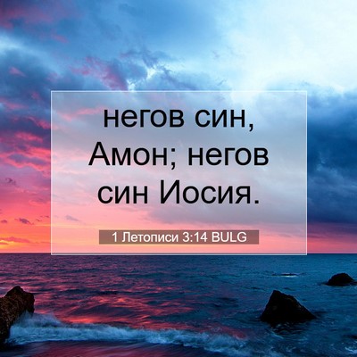 Picture 07 - 1 Летописи 3:14 BULG - негов син, Амон; негов син - Bible Verse Picture