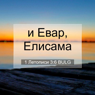 Picture 07 - 1 Летописи 3:6 BULG - и Евар, - Bible Verse Picture