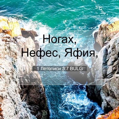 Picture 07 - 1 Летописи 3:7 BULG - Ногах, Нефес, - Bible Verse Picture