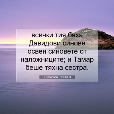 Picture 07 - 1 Летописи 3:9 BULG - всички тия бяха Давидови - Bible Verse Picture