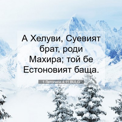 Picture 07 - 1 Летописи 4:11 BULG - А Хелуви, Суевият брат, - Bible Verse Picture