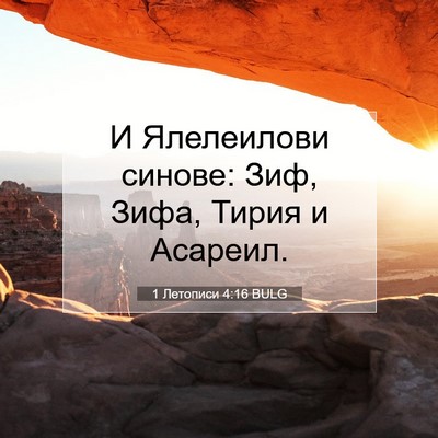 Picture 07 - 1 Летописи 4:16 BULG - И Ялелеилови синове: Зиф, - Bible Verse Picture