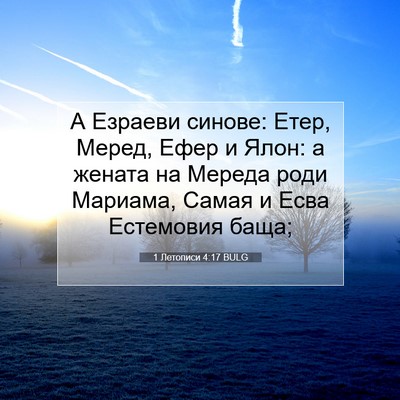 Picture 07 - 1 Летописи 4:17 BULG - А Езраеви синове: Етер, - Bible Verse Picture