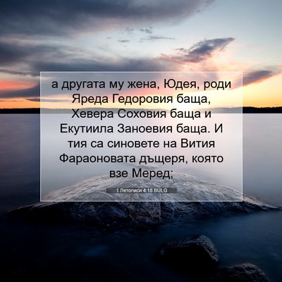Picture 07 - 1 Летописи 4:18 BULG - а другата му жена, Юдея, - Bible Verse Picture