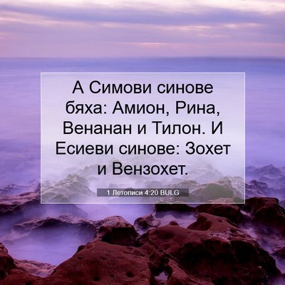 Picture 07 - 1 Летописи 4:20 BULG - А Симови синове бяха: - Bible Verse Picture