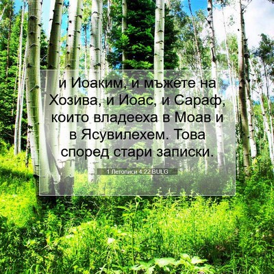 Picture 07 - 1 Летописи 4:22 BULG - и Иоаким, и мъжете на - Bible Verse Picture